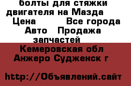 болты для стяжки двигателя на Мазда rx-8 › Цена ­ 100 - Все города Авто » Продажа запчастей   . Кемеровская обл.,Анжеро-Судженск г.